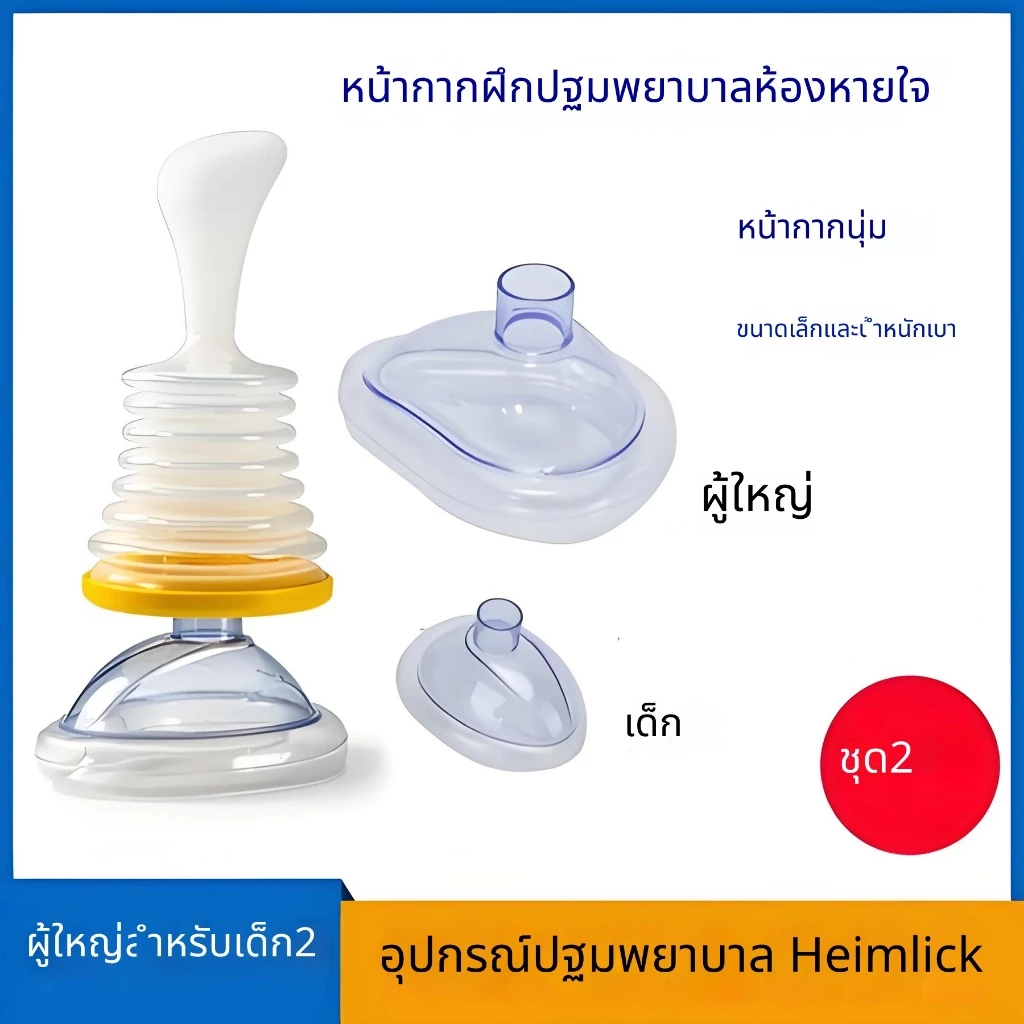 หน้ากากช่วยหายใจสำหรับเด็ก รุ่นใหม่ สำหรับผู้ใหญ่ อุปกรณ์ฝึกปฐมพยาบาล หน้ากากช่วยชีวิตผู้ที่สำลัก