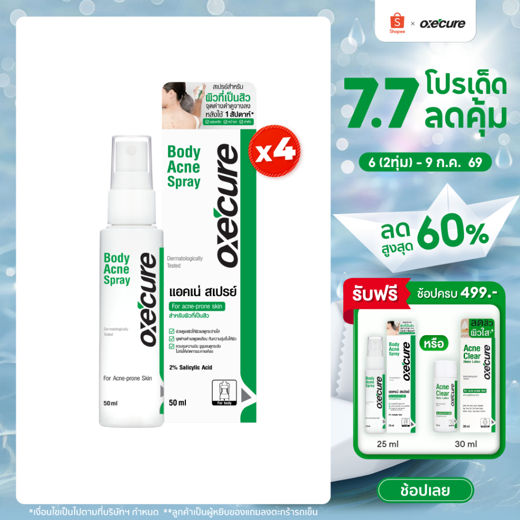 [แพ็ค 4] Oxe'cure สเปรย์ลดสิว สเปรย์ฉีดสิวที่หลัง และลำตัว Body Acne Spray 50 ml (10OX00020X4)
