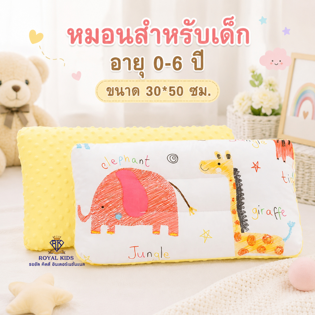 Royal kids หมอนเด็ก หมอนหนุน ลายน่ารักๆ ใยสังเคราะห์ สำหรับเด็กอายุ 0-6 ปี
