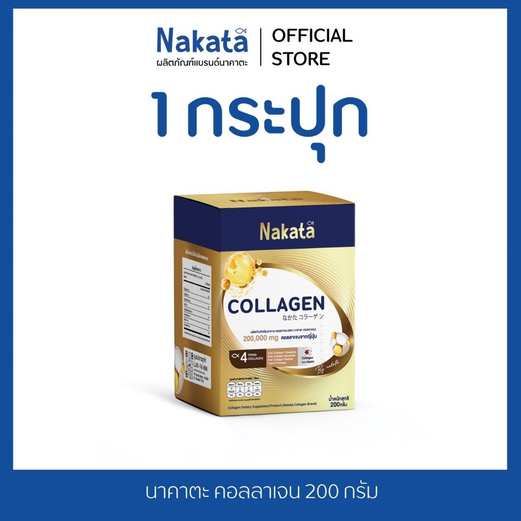 [บริษัทโดยตรง]  1 กระปุก นาคาตะ คอลลาเจน  200 กรัม Collagen Nakata