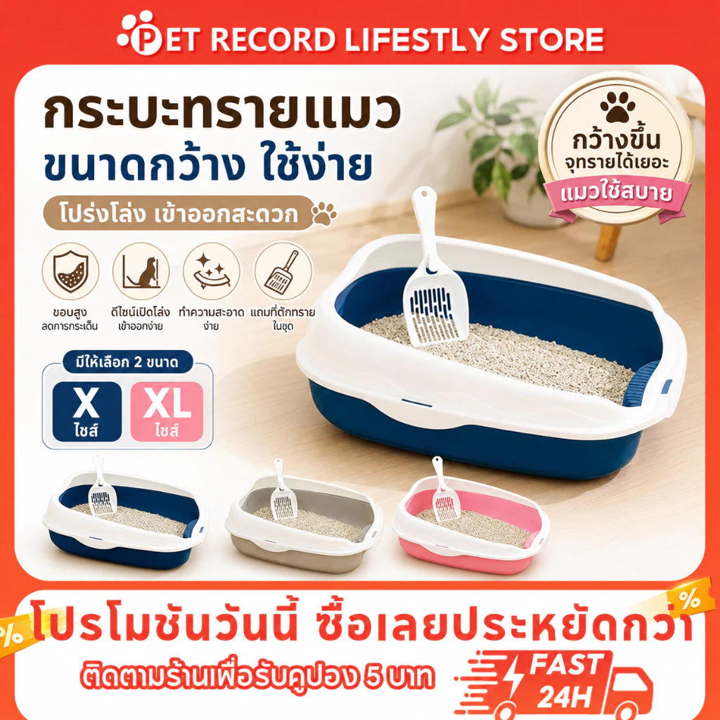 Pet Record กระบะทรายแมว วัสดุPPหนา แข็งแรงทนทาน ทำความสะอาดง่าย ขอบมนปลอดภัย กันทรายกระเด็น