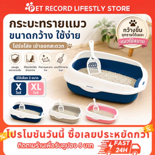 Pet Record กระบะทรายแมว วัสดุPPหนา แข็งแรงทนทาน ทำความสะอาดง่าย ขอบมนปลอดภัย กันทรายกระเด็น