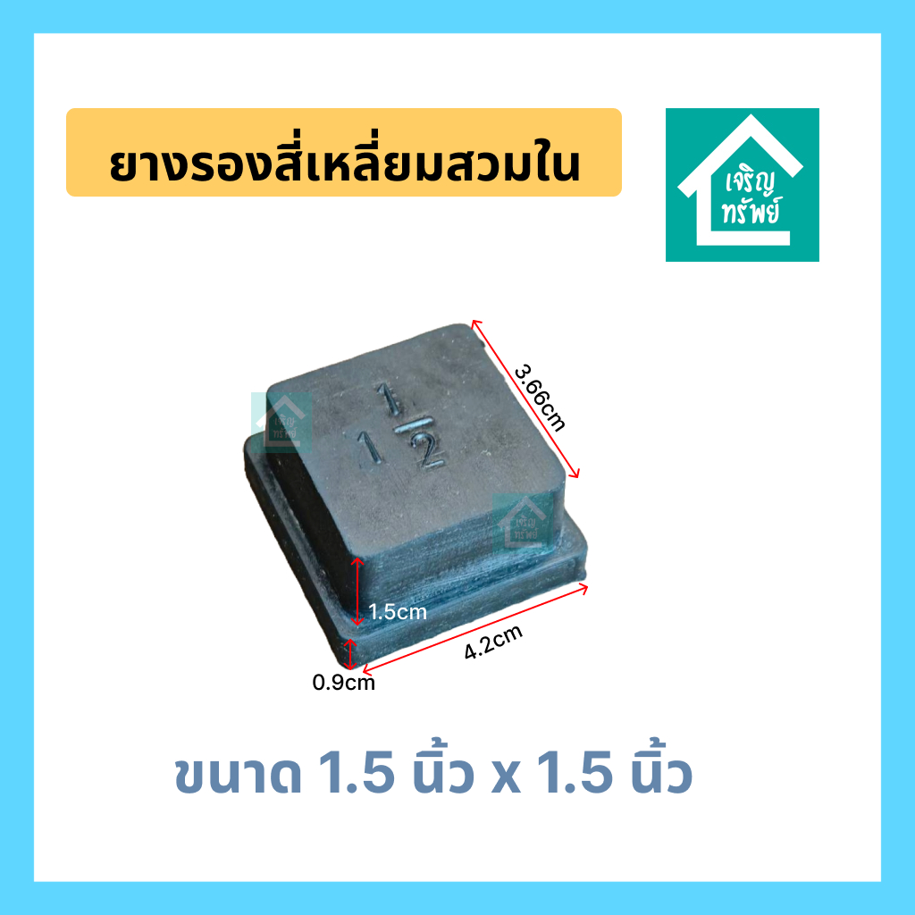 ยางสี่เหลี่ยมสวมใน 1.5 นิ้ว x 1.5 นิ้ว ยางปิดปลายเหล็กกล่อง 1 นิ้วครึ่ง ยางรองขาโต๊ะสี่เหลี่ยม อุดรูเหล็กกล่อง