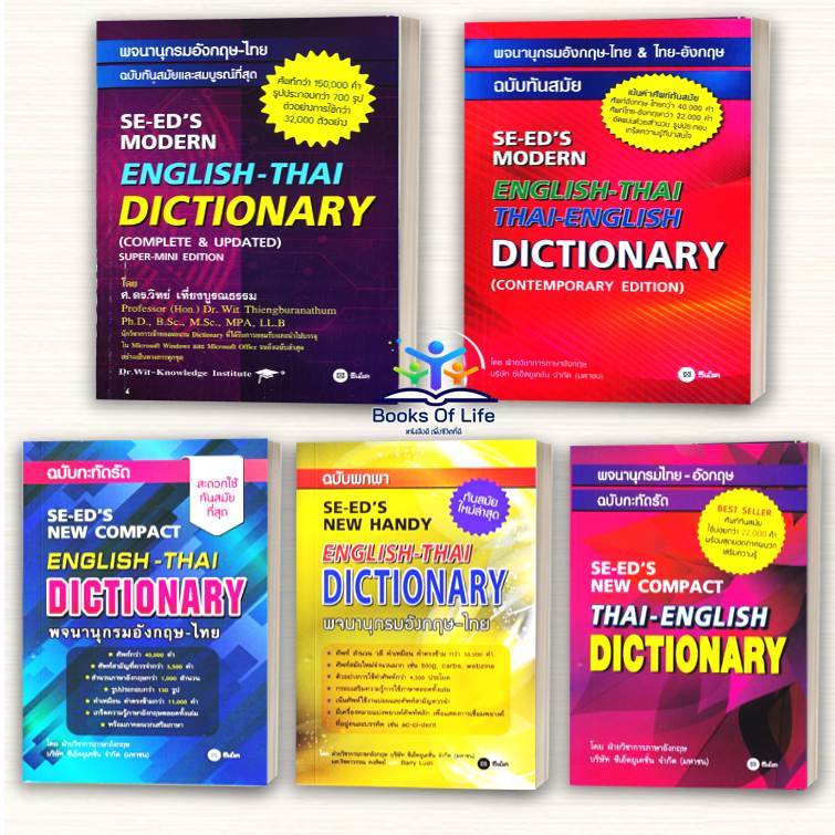 Se-ed (ซีเอ็ด) : หนังสือ พจนานุกรมอังกฤษ-ไทย & ไทย-อังกฤษ ฉบับทันสมัย : SE-ED's Modern English-Thai Thai-English