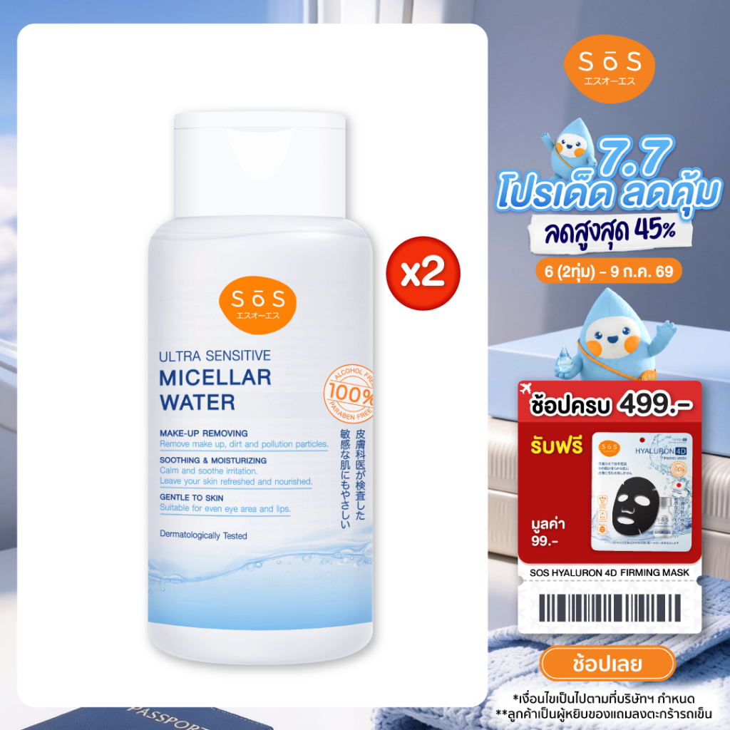 [แพ็ค 2] SOS ULTRA SENSITIVE MICELLAR WATER 300 ML เอะสึ โอ เอะสึ คลีนซิ่งเคลียร์ผิว (10SO00091X2)