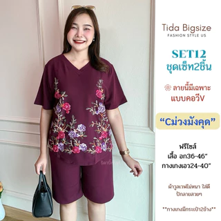 SET12 ชุดเซ็ท2ชิ้น คอกลม/คอวี ปักลายดอกไม้ เหมาะสำหรับไซส์อก34-46" เอวถึง38" ชุดผู้หญิง Women