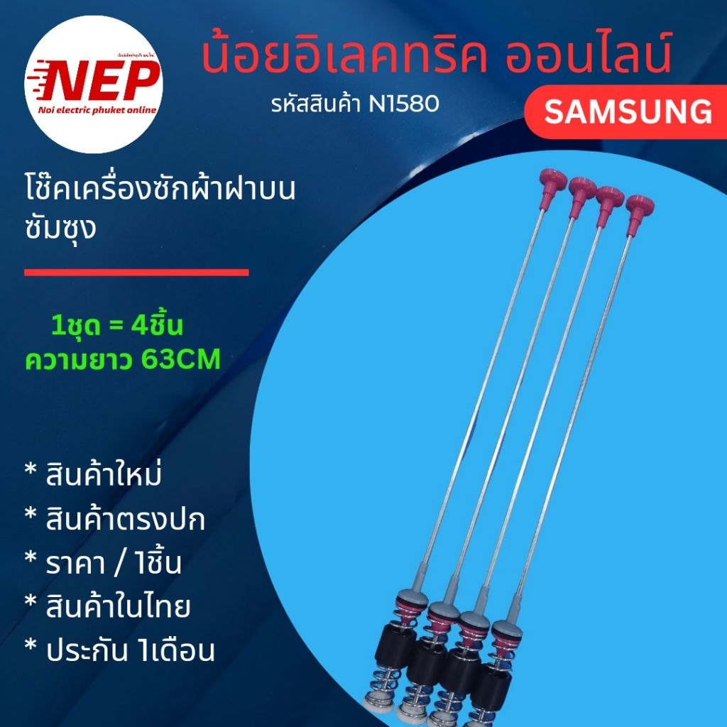 N1580 โช๊คหิ้วถังเครื่องซักผ้าฝาบนไฮเออร์ HAIER 63CM เทียบรุ่น HWM140-1702DS HM150-B1978S8  ประกัน1เดือน(ราคา/4ชิ้น)