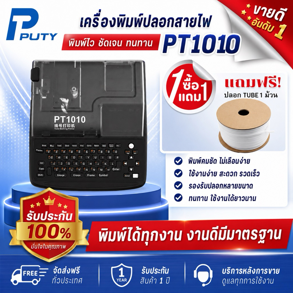 (เฉพาะเดือนนี้ ฟรีปลอก 1 ม้วน)PUTY รุ่น PT1010 เครื่องพิมพ์ปลอกสายไฟ / เครื่องมาร์คปลอกสายไฟ (ออกใบกับกำภาษีได้)