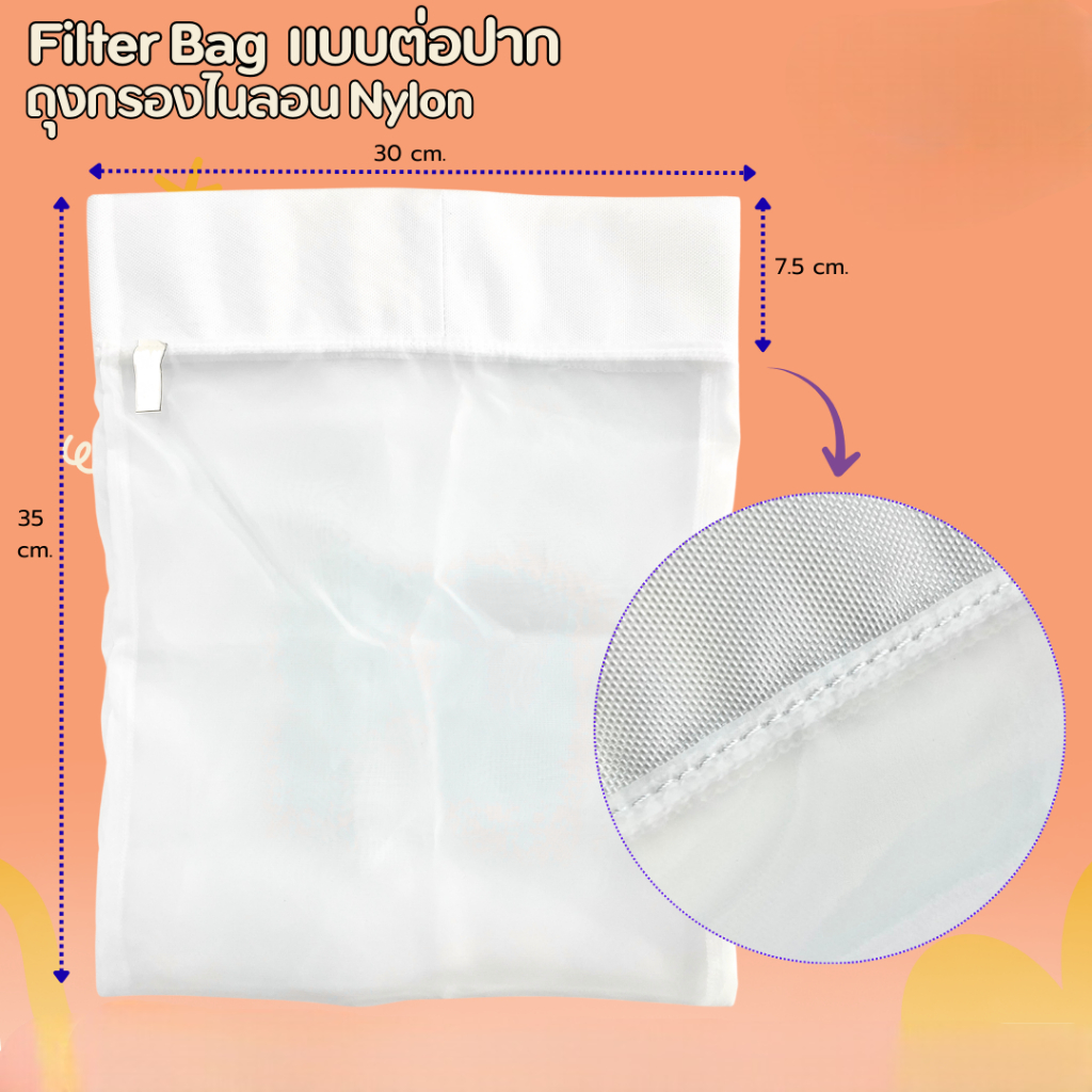 ถุงกรองไนลอนNylon(ต่อปาก) ขนาด30x35cm. ขนาดกรอง 75/100/130/150/400 ไมครอน - กรองเครื่องดื่ม น้ำผลไม้,ชา,กาแฟ,น้ำผึ้ง