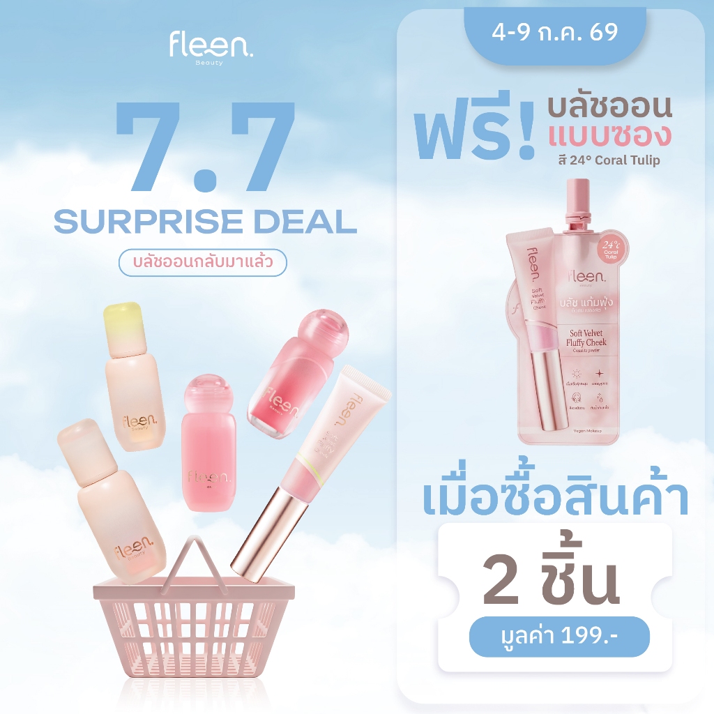 [ ซื้อ 2 ชิ้น ฟรี บลัชซอง] Fleen Beauty รวมสินค้า ฟลีน บิวตี้