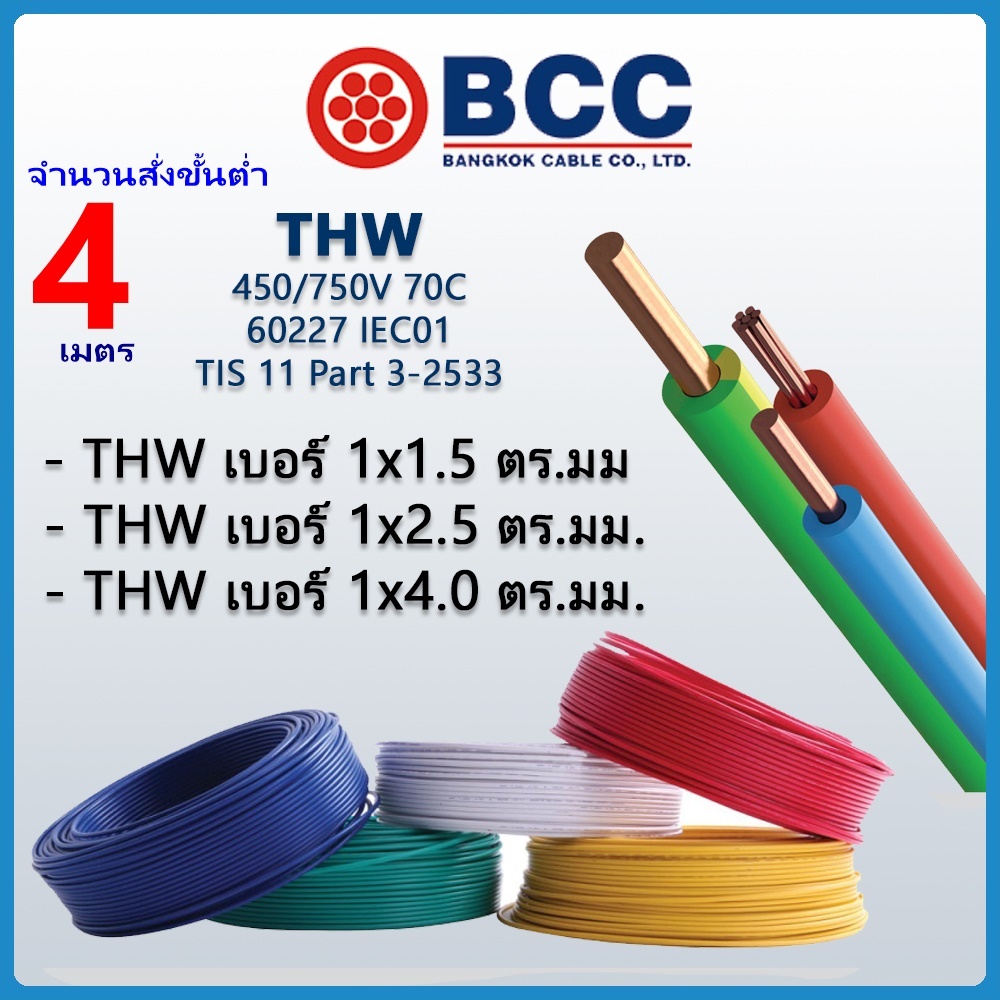 Bangkok Cable สายไฟ THW เบอร์ 1.5, 2.5, 4.0 ราคาต่อเมตร
