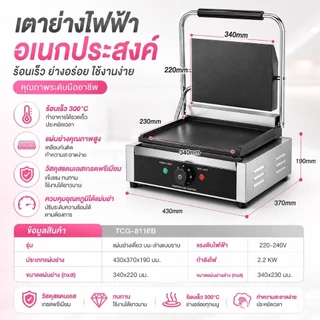 CIT kitchen รุ่น 811EB เตาย่างบาร์บีคิวไฟฟ้า เตาPaniniหน้าเรียบ สำหรับใช้ในเชิงพาณิชย์ พื้นผิวเรียบเนียน.
