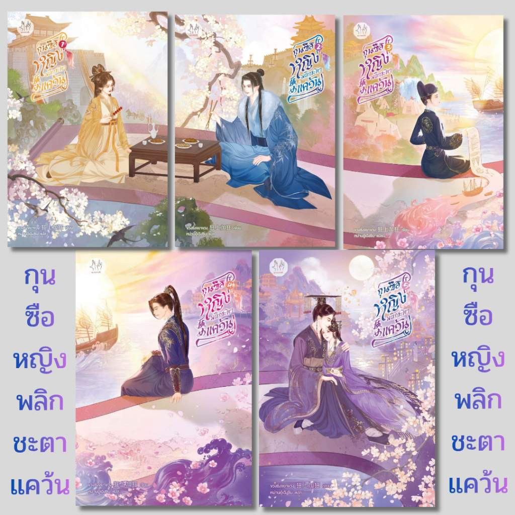 พร้อมส่ง กุนซือหญิงพลิกชะตาแคว้น เล่ม 1-5 จบ#นิยายโรแมนติกแปล#ขวงซั่งจยาขวง#แจ่มใส