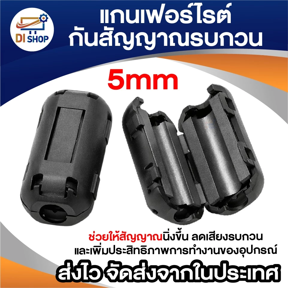 แกนเฟอร์ไรต์ 5mm ตัวกันสัญญาณรบกวน Ferrite Core คลิปหนีบสายไฟ ลดเสียงรบกวน เพิ่มประสิทธิภาพอุปกรณ์