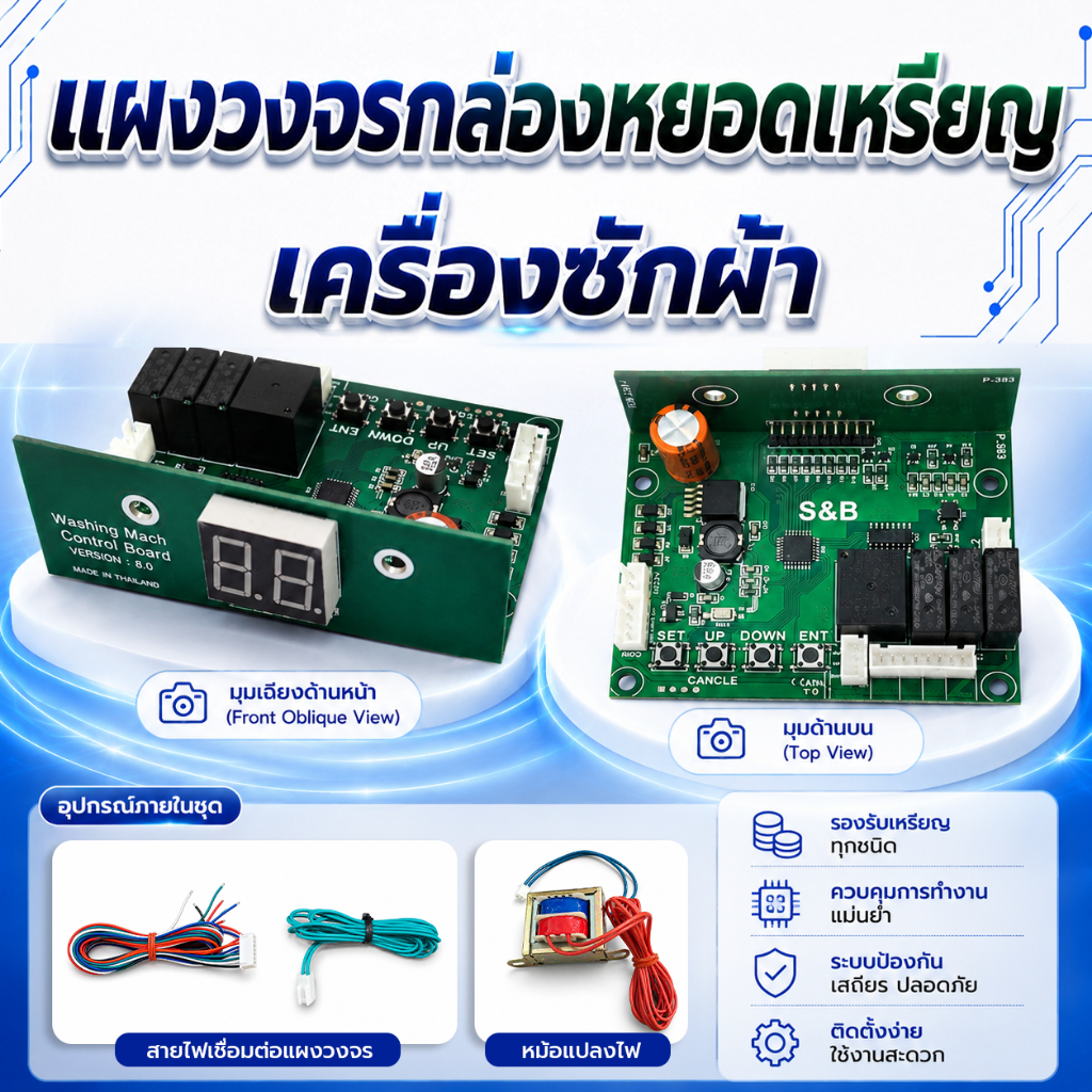 บอร์ดกล่องหยอดเหรียญเครื่องซักผ้า พร้อมคู่มือ (Control Board) แผงวงจรกล่องครบชุด