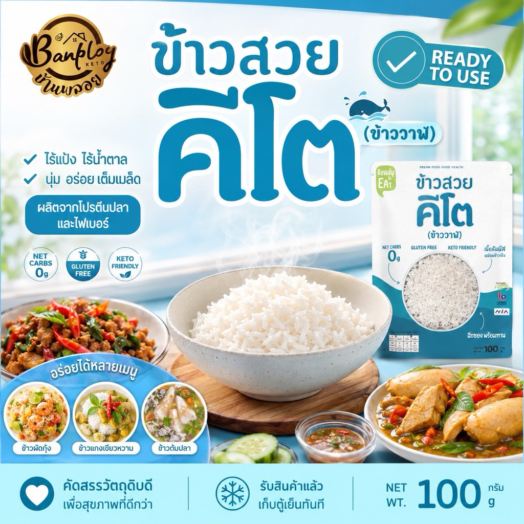 KETO ข้าวใยพืชคีโตถูกที่สุด ข้าวคีโต พร้อมทาน เหมือนข้าวสวย คีโต หอมนุ่ม