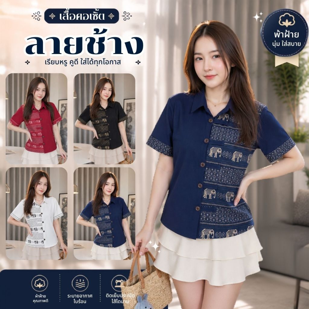 เสื้อคอเซิ้ต - ลายช้างทูโทน
