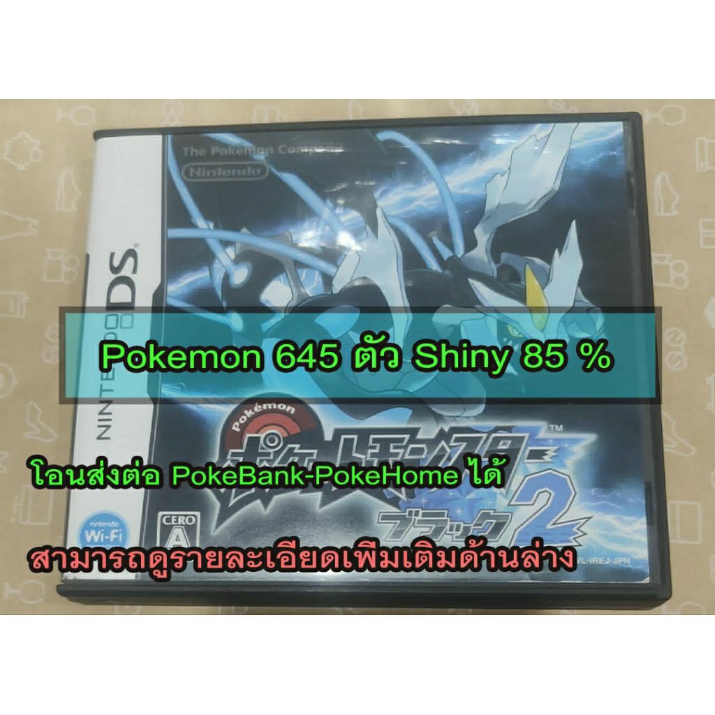 [ตลับแท้] NDS Pokémon Black2  Jp พร้อม   Save  Pokemon ครบ 645 ตัว เป็นสี shiny 85% มีคู่มือ