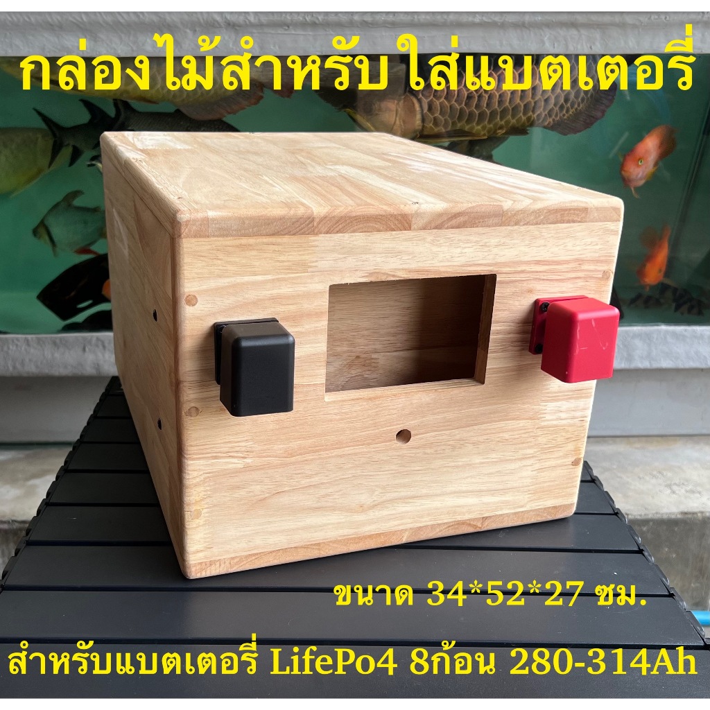 กล่องไม้สำหรับใส่แบตเตอรี่ LifePo4 280-314Ah จำนวน 8 ก้อน