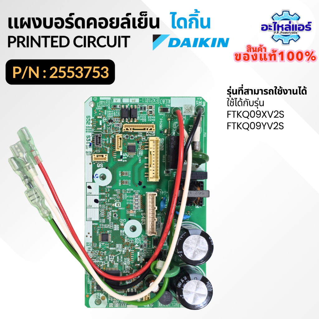 2553753 FTKQ09XV2S FTKQ09YV2S แผงบอร์ดคอยล์เย็น แผงบอร์ดแอร์ไดกิ้น อะไหล่แอร์ ของแท้จากศูนย์ Daikin
