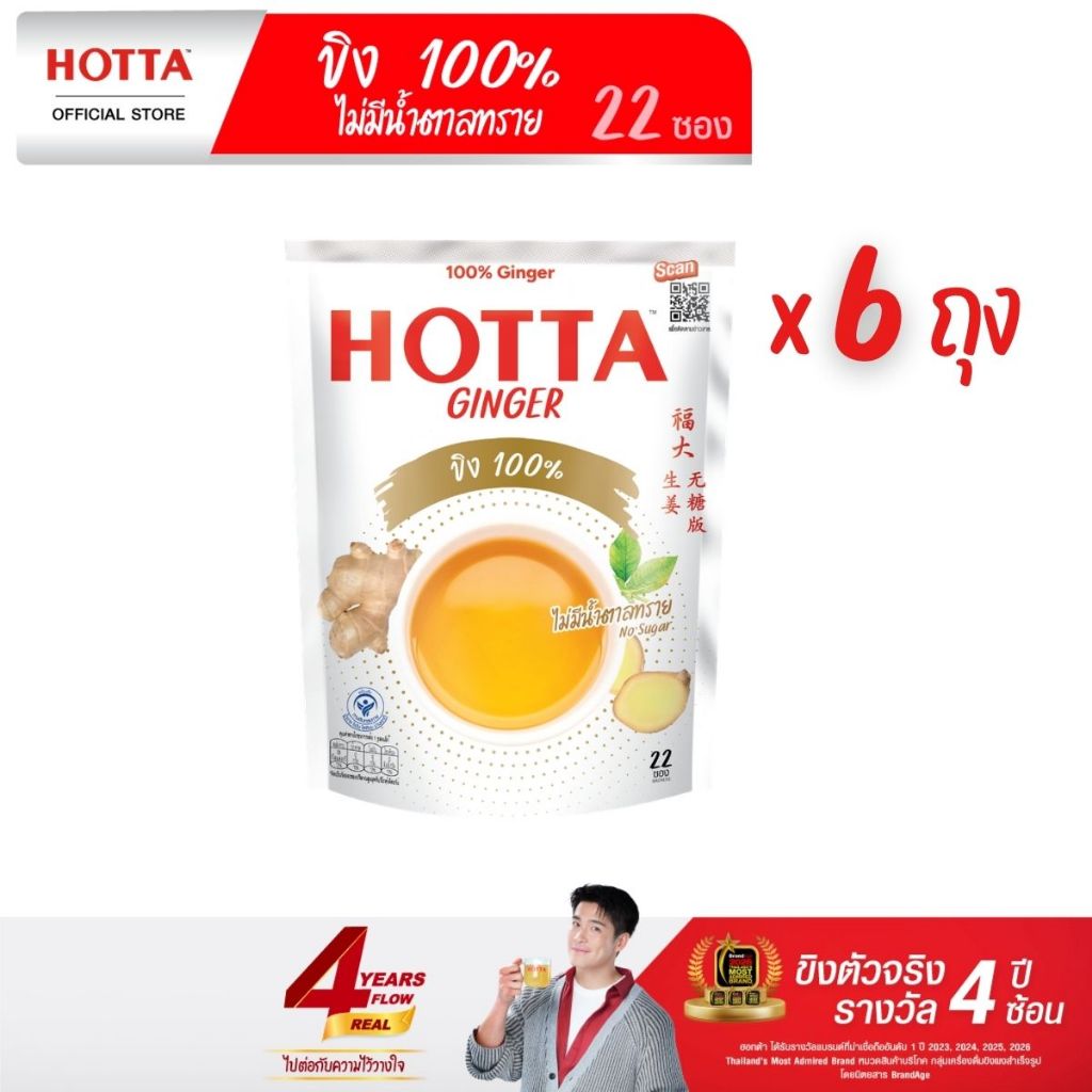 [ขนาดสุดคุ้ม] HOTTA น้ำขิงฮอทต้า เครื่องดื่มขิงผงสำเร็จรูป ขิง 100% ไม่มีน้ำตาลทราย ขนาด 22 ซอง (6 ถุง)