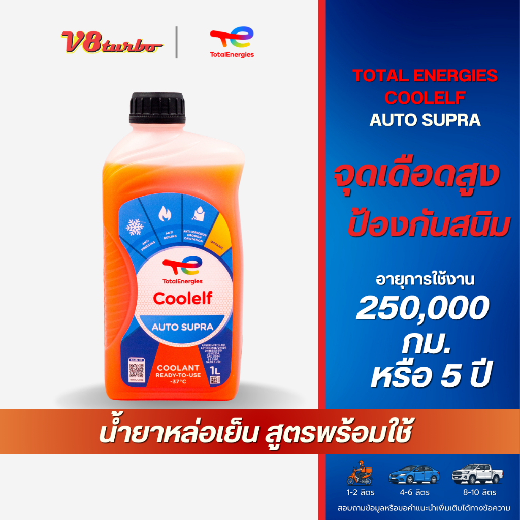 น้ำยาหล่อเย็นโททาล TOTAL COOLELF AUTO SUPRA -37°C น้ำยาหล่อเย็นพร้อมใช้ ขนาด 1 ลิตร