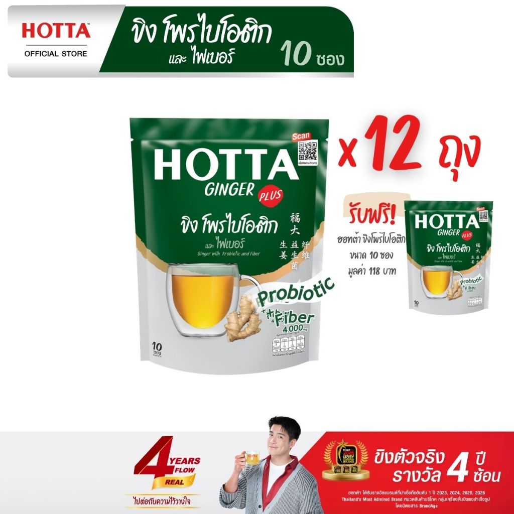 HOTTA น้ำขิงฮอทต้า เครื่องดื่มขิงผงสำเร็จรูป ขิงผสมโพรไบโอติกและใยอาหาร  ขนาด 10 ซอง(12 ถุง ฟรี 1 ถุ