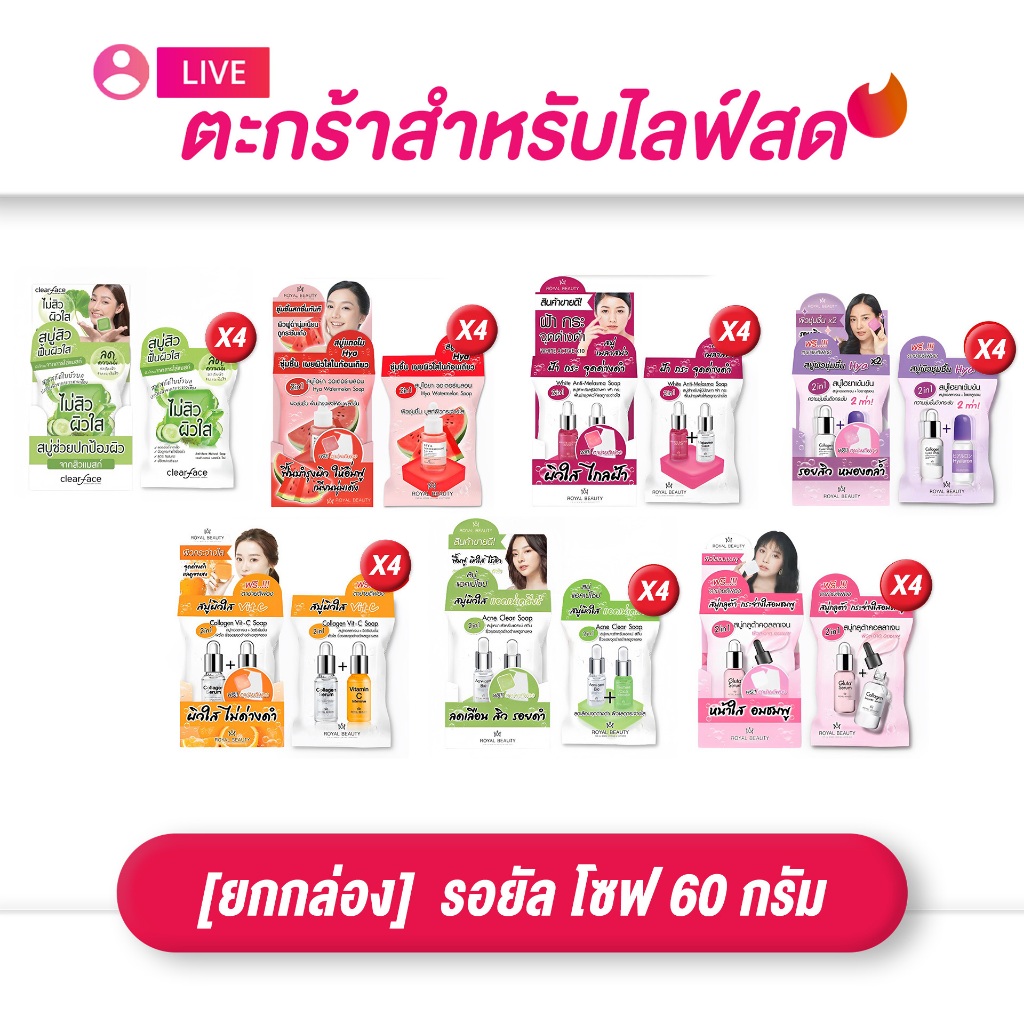 (เฉพาะLIVE) รอยัล Royal โซฟ ผลิตภัณฑ์ทำความสะอาดผิวหน้า และผิวกาย 60 กรัม 7 สูตร[ยกกล่อง]