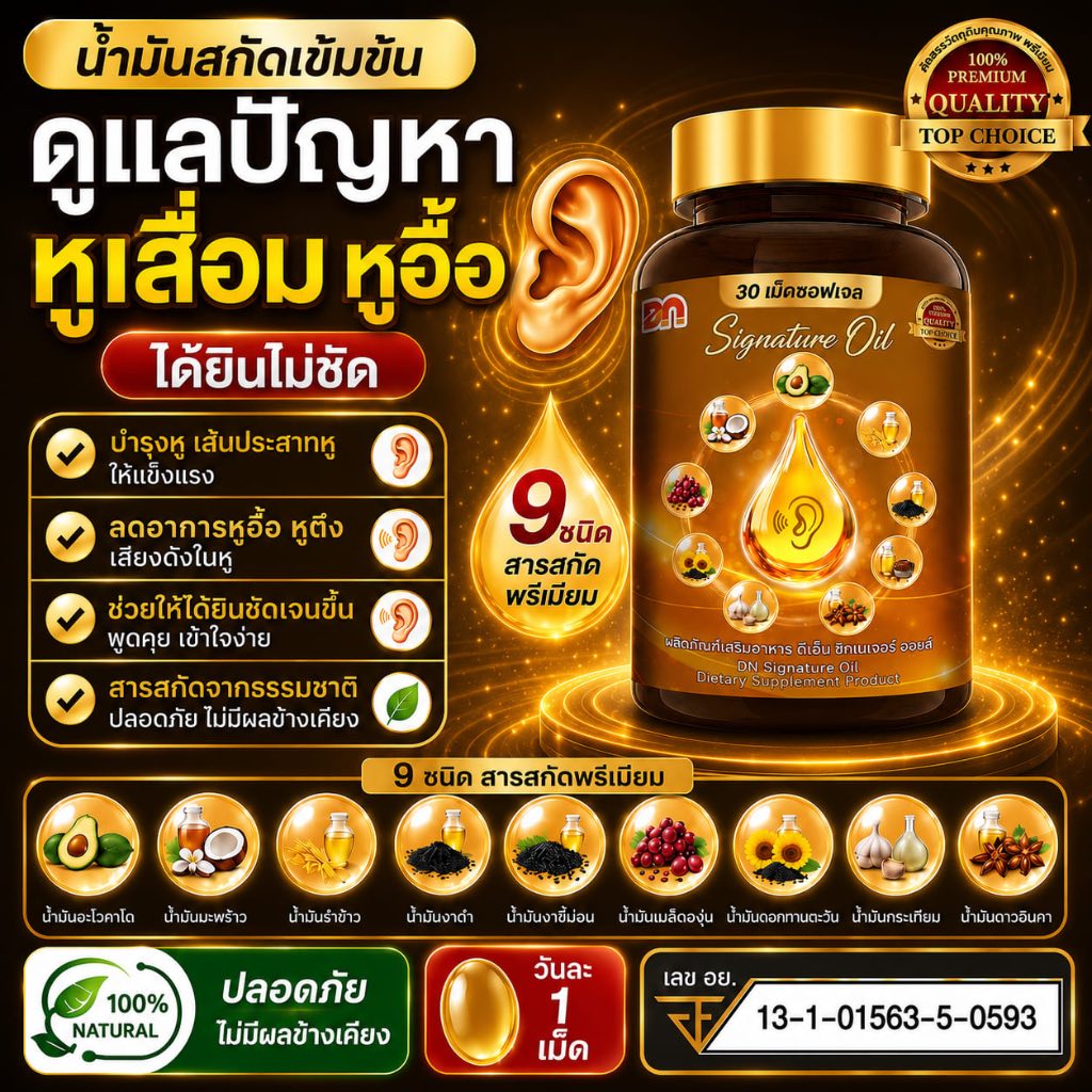 [รวมโปร] Signature Oil หูอื้อ หูตึง เสียงในหู ซอฟเจลอาหารเสริมจากน้ำมันธรรมชาติ 9 ชนิด ขนาด 30 เม็ด
