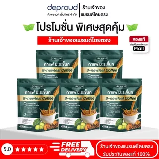 Deproud Official Store - ( ช้อปปี้การันตี ) ดีพราวด์ ) - กาแฟมะระขี้นก กาแฟบำรุงสุขภาพ หอมอร่อย ดื่มง่าย 1 ถุง 30 ซอง