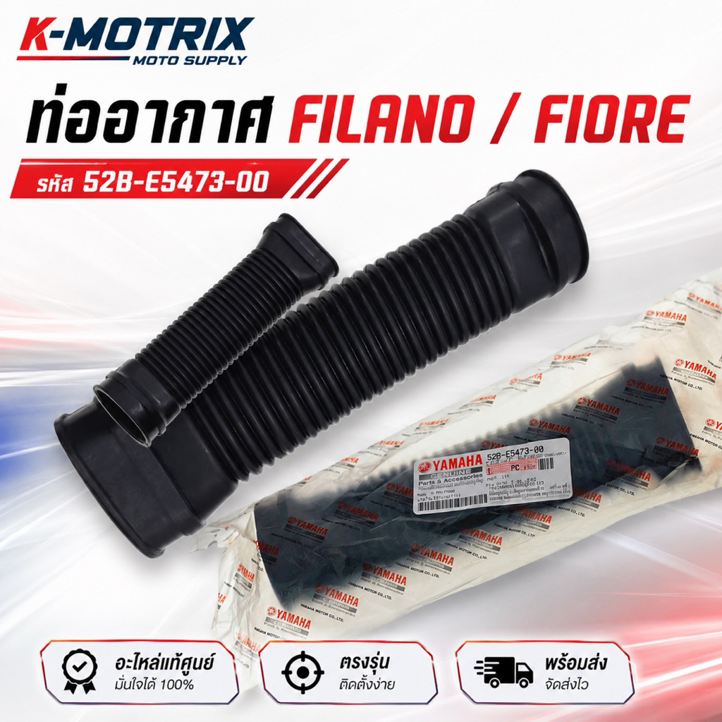 ท่ออากาศ / ยางต่อหม้อกรอง Yamaha Filano / Fino Fiore แท้ศูนย์ 52B-E5473-00
