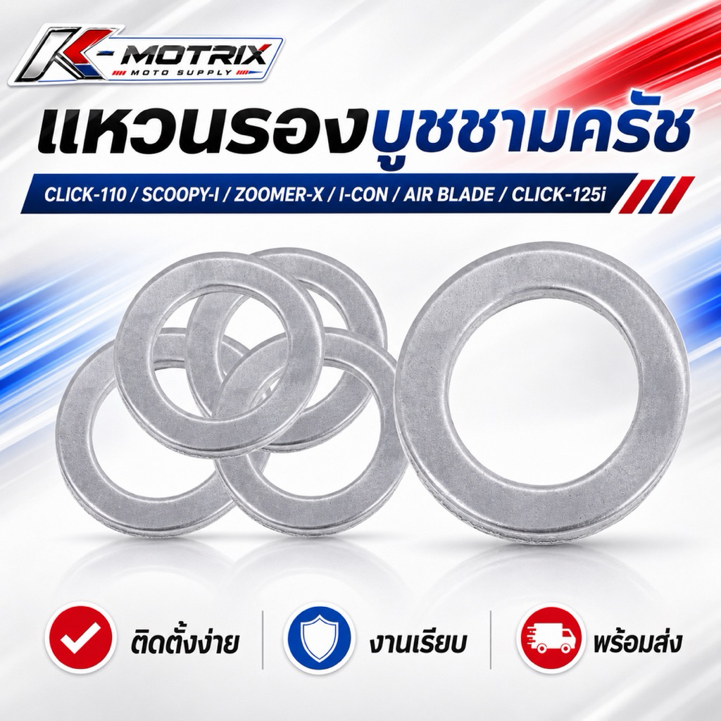แหวนรองบูชชามครัช สำหรับ CLICK110 / SCOOPY-i / ZOOMER-X / I-CON / AIR BLADE / CLICK125i