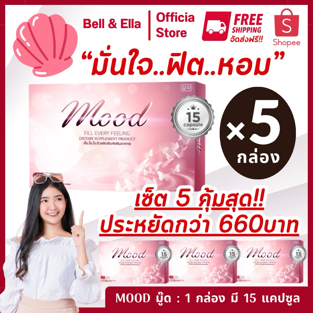 (5กล่อง) Mood มู้ด ของแท้ อาหารเสริมสตรี บำรุงภายใน ฟิต กระชับ ลดตกขาว