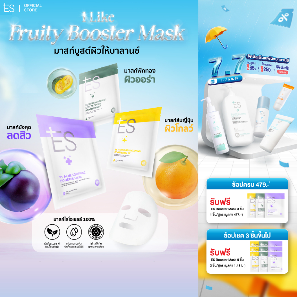 ES Booster Mask มาสก์หน้าแนบเนื้อ ผิวชุ่มชื้น สุขภาพดี หมอผิวแนะนำ