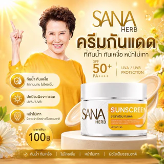 SANA HERB SUNSCREEN SPF50 PA+++ กันแดดเนื้อเบจ 5g ป้องกัน UVA/UVB เกลี่ยง่ายซึมไว ไม่เหนียวเหนอะหนะ