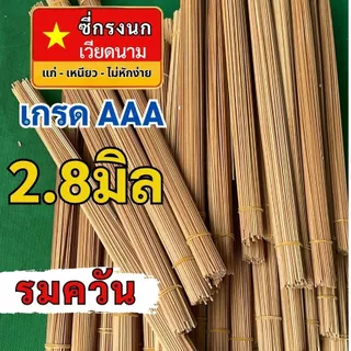ซี่ไม่ไผ่เวียดนาม ซี่กรงนก ซี่รมควัน เกรดAAA ยาว16 นิ้ว 18 นิ้ว 1 มัด 100 + - 2