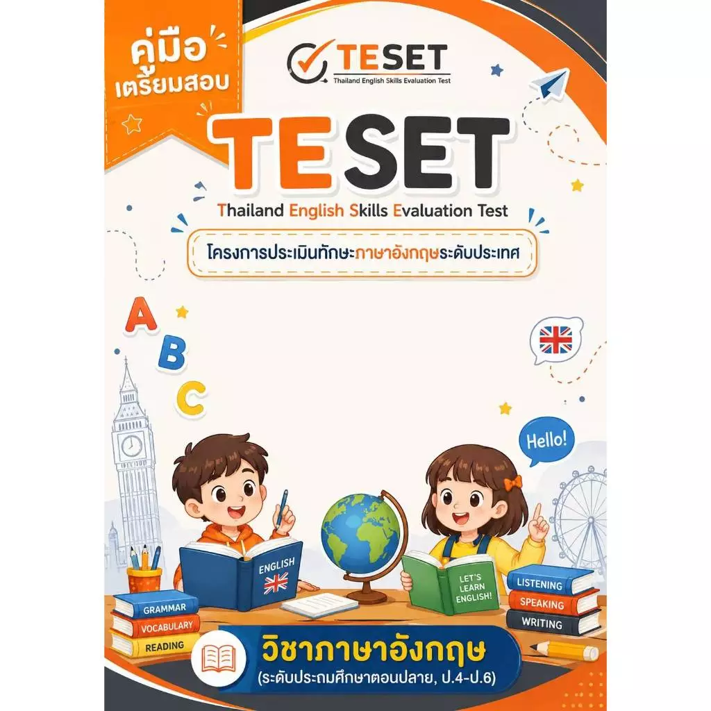 คู่มือเตรียมสอบ ข้อสอบ TESET 6 ปีย้อนหลัง การสอบแข่งขันทักษะภาษาอังกฤษระดับประเทศ