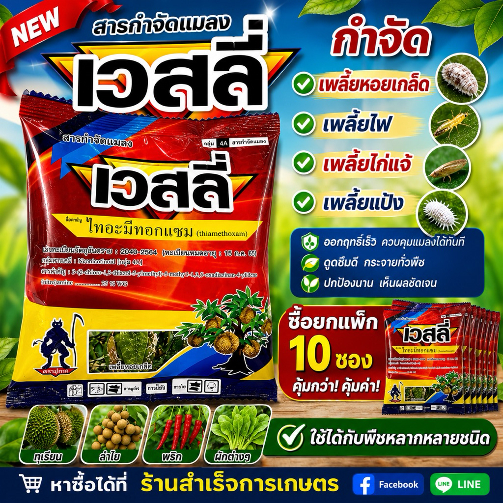 เวสลี่ ขนาด100กรัม(ไทอะมีท๊อกแซม) เพลี้ยหอย เพลี้ยแป้ง เพลี้ยไฟ