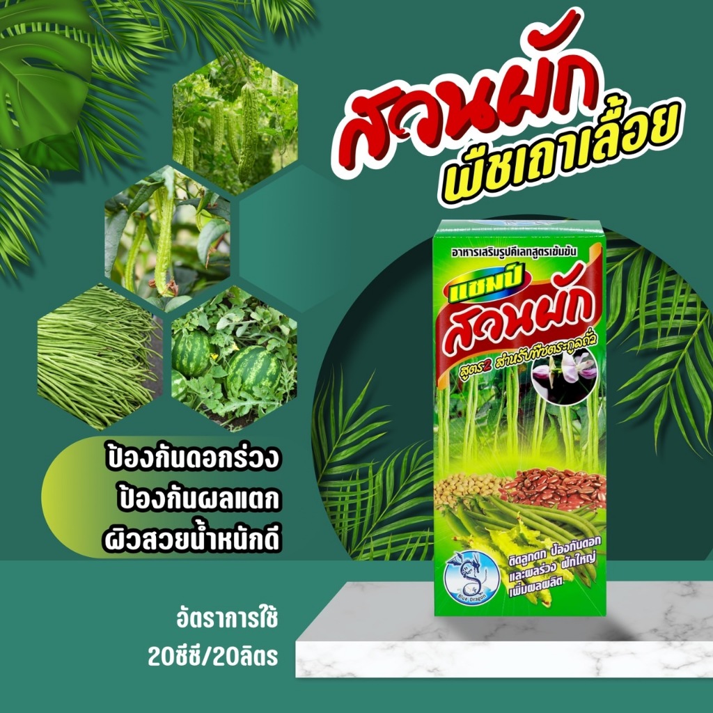 สวนผัก 2 ( 500 ซีซี ) อาหารเสริมพืชเถาเลื้อย เถายาวอวบ แตกแขนงมาก ออกดอกดก ผลติดดี ขั้วเหนียว แตงกวา ถั่ว เมล่อน