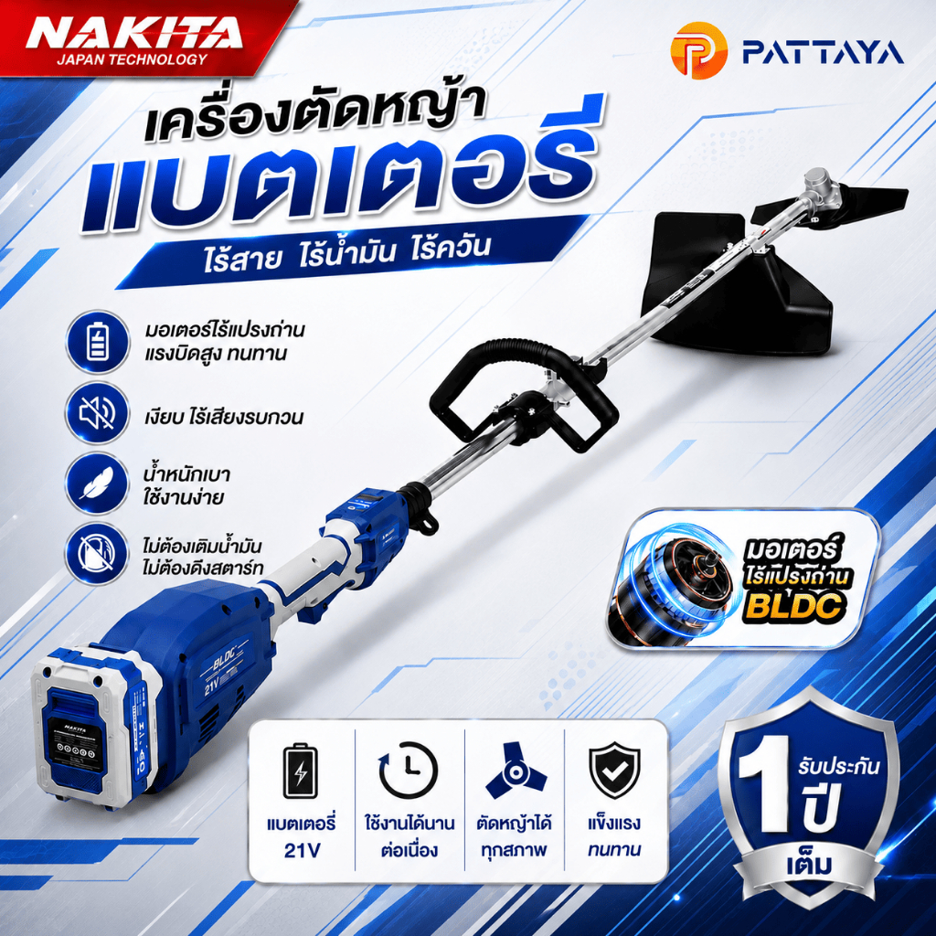 เครื่องตัดหญ้าไฟฟ้า NAKITA แบตเตอรี่ลิเธียม 21V หน้าจอแสดงแบตเตอรรี่ มอเตอร์ BLDC ไร้แปรงถ่าน ถอดก้า