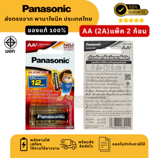แท้100% ถ่านอัลคาไลน์ พานาโซนิค AA / AAA (2A,3A) ล็อตใหม่