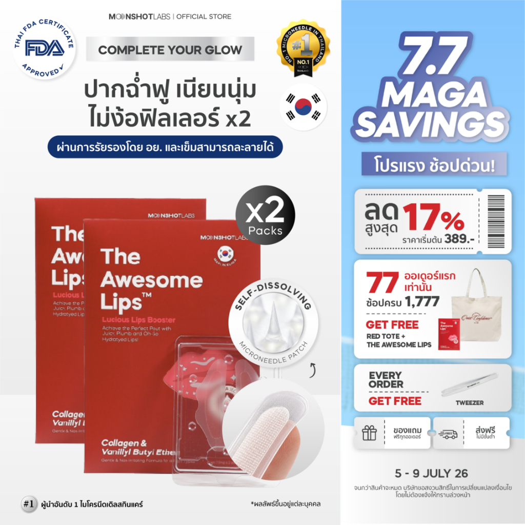 [2 Packs] The Awesome Lips - มาร์กปากฉ่ำ อิ่มฟู เรียบเนียน ใน 4 ชั่วโมง ลิปฟิลเลอร์ แบบแปะ ไมโครนีดเดิล 1,400 เข็ม