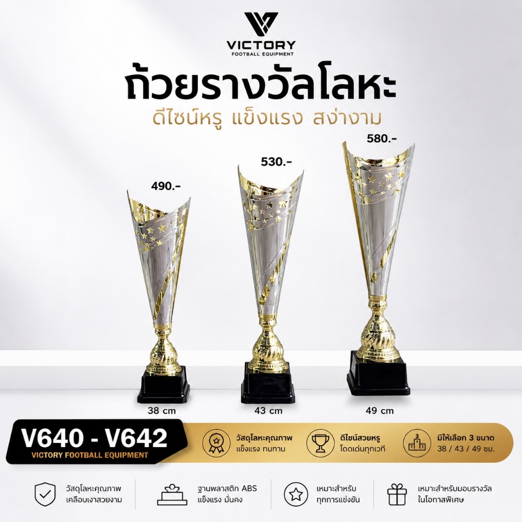 ถ้วยรางวัลดีไซน์หรู รุ่น V640 - V642  cm ถ้วยรางวัลกีฬา ถ้วยเกียรติยศ VICTORY