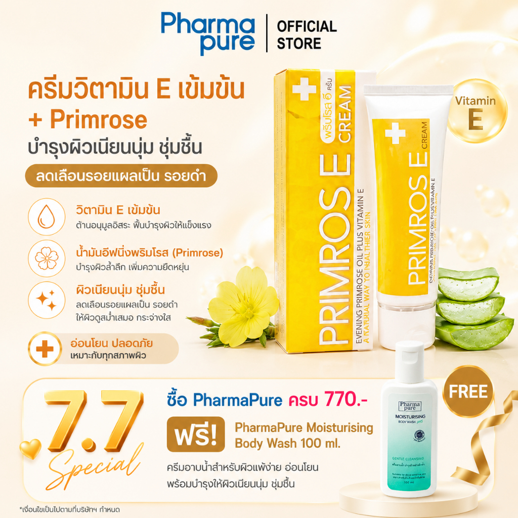 Primrose E-Cream วิตามิน E เข้มข้นสูง พร้อมด้วย Evening Primrose Oil และ Aloe Vera Extract