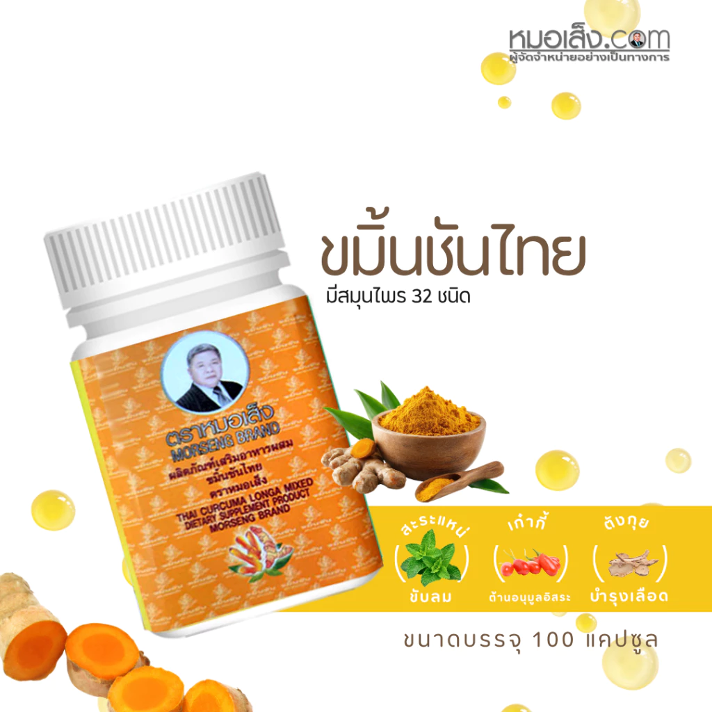 หมอเส็ง - ขมิ้นชันไทยแคปซูล สูตรต้นตำรับ ดีท็อกซ์ กำจัดกลิ่น