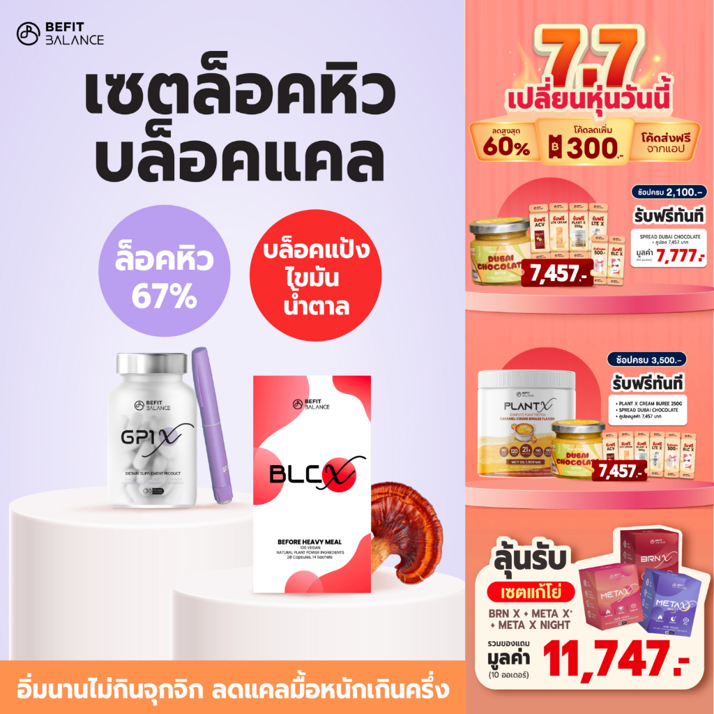 BEFITBALANCE เซต GP1 X 1 กล่อง + BLC X 1 กล่อง