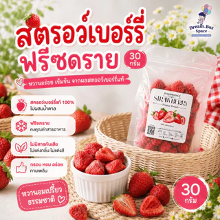สตรอว์เบอร์รี่ฟรีซดราย 30 กรัม ผลิตจากสตรอว์เบอร์รี่เกรด A+ ไม่ใส่น้ำตาลเพิ่ม