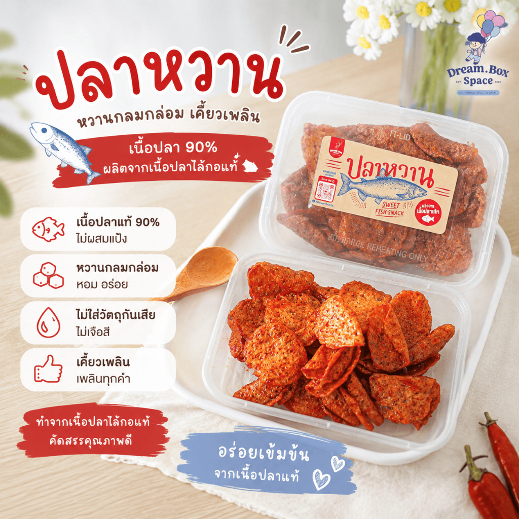 🐠ปลาหวานหนึบ เพิ่มปริมาณ 80กรัม 🐠 หวาน หนึบ เคี้ยวเพลิน ไม่ใส่สารกันเสีย ผลิตจากปลาข้างเหลืองแท้