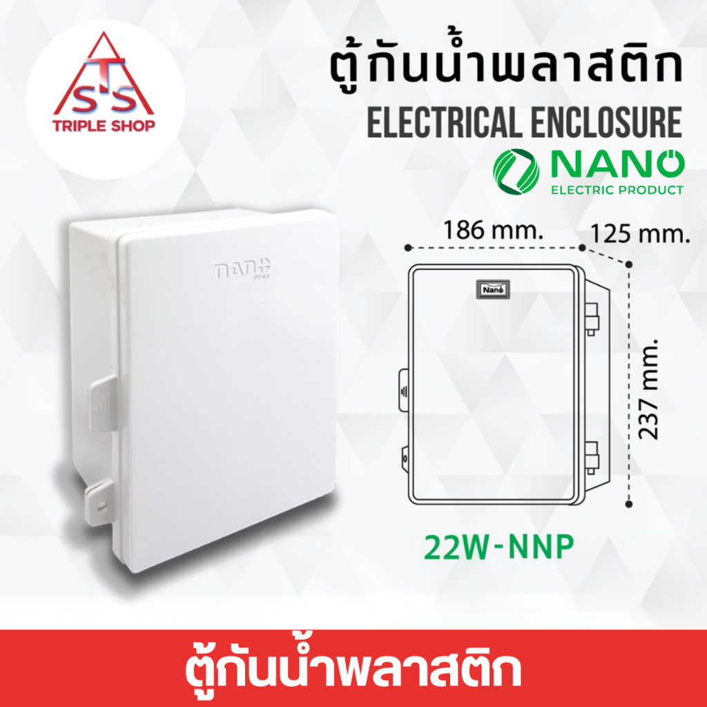 Nano ตู้กันน้ำพลาสติก ตู้พลาสติกกันน้ำ ตู้ไฟกันน้ำ 22W-NNP