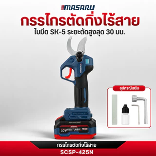MASARU กรรไกรตัดกิ่งไฟฟ้า SCSP-425 กรรไกรตัดกิ่งไร้สาย แบตเตอรี่ 20V
